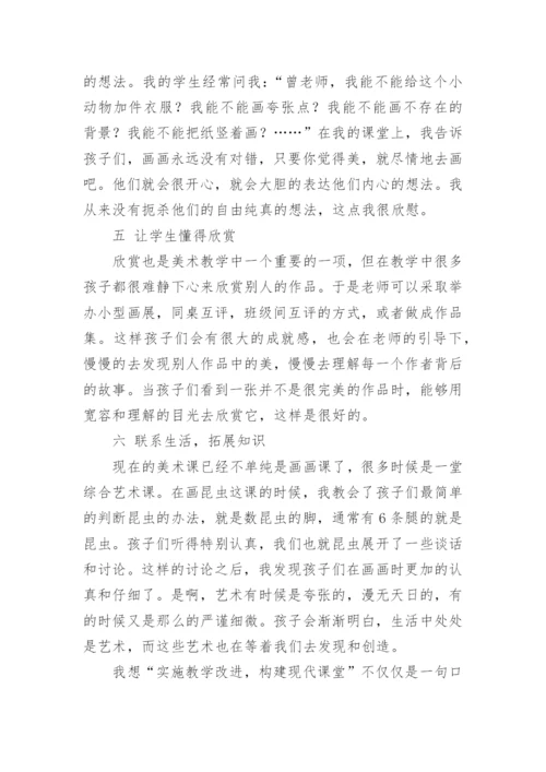 构建现代美术课堂的一点思考论文.docx