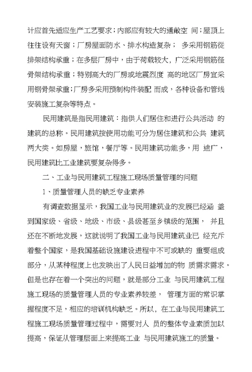 工业和民用建筑工程施工现场质量管理问题和对策