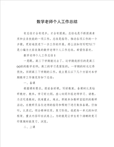 数学老师个人工作总结