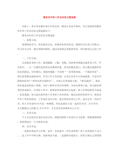 精编之服务员年终工作总结范文精选篇.docx