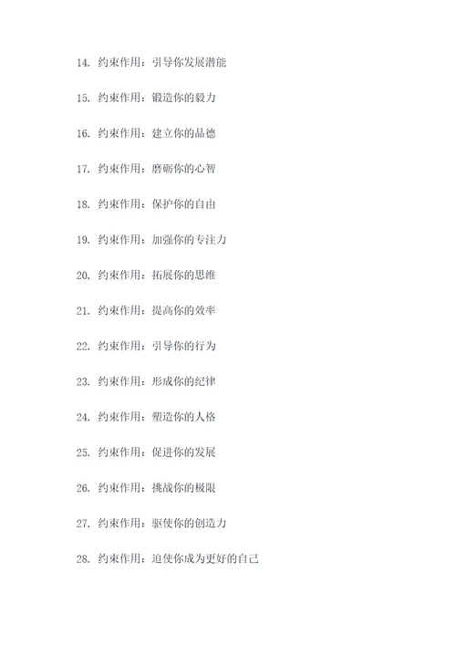 约束作用的标语