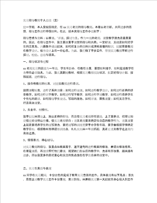 实习指导教师个人总结