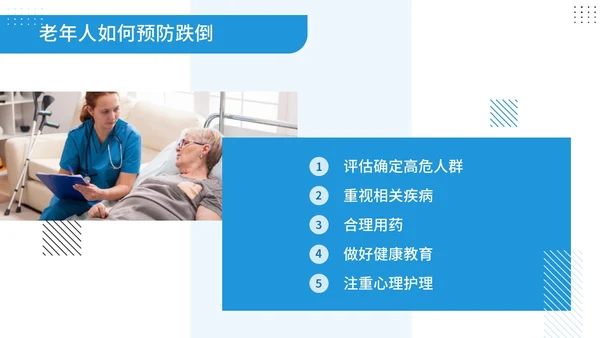 蓝色商务风孟菲斯风格预防老年人跌倒知识培训ppt课件