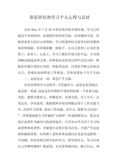 春雷班培训学习个人心得与总结