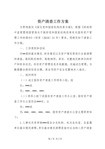 资产清查工作方案 (2).docx