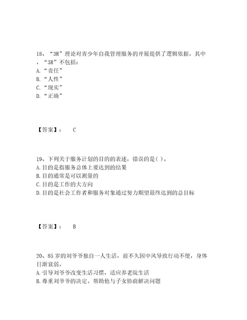 社会工作者之初级社会工作实务题库包过题库及答案基础提升