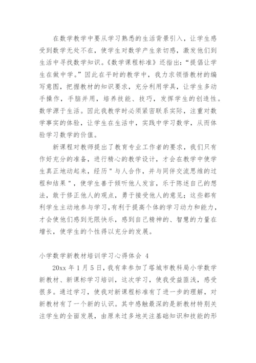 小学数学新教材培训学习心得体会_1.docx