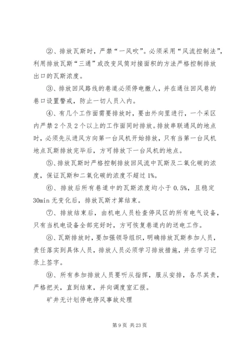 无计划停电停风事故处理安全措施 (2).docx