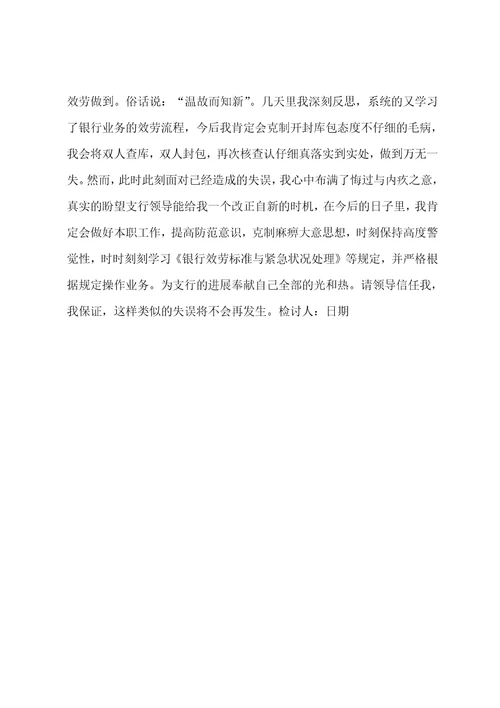 2022年银行检讨书四篇