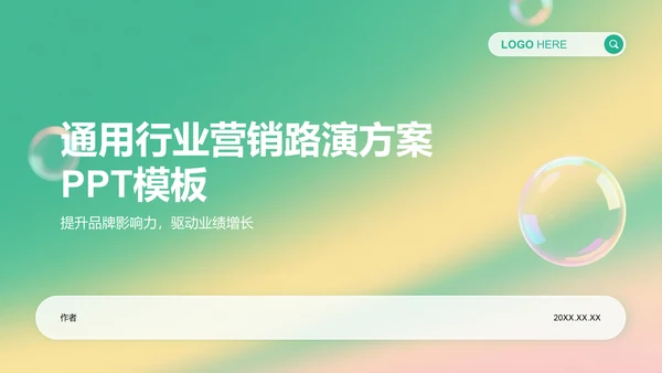 通用行业营销路演方案PPT模板