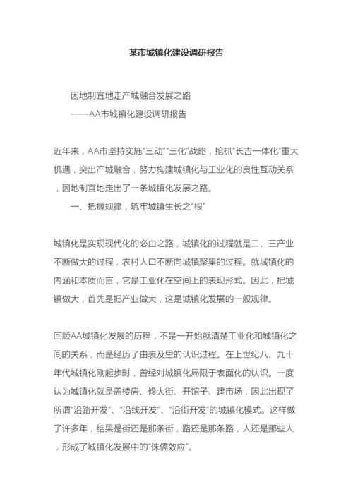 市城镇化建设调研报告.docx