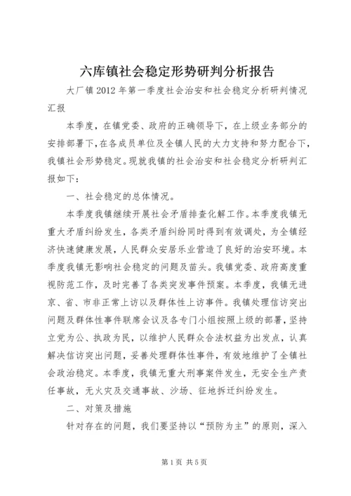 六库镇社会稳定形势研判分析报告.docx