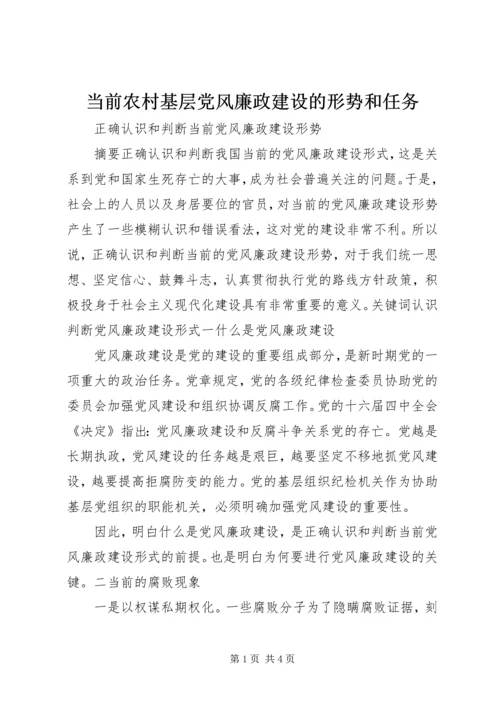 当前农村基层党风廉政建设的形势和任务 (2).docx