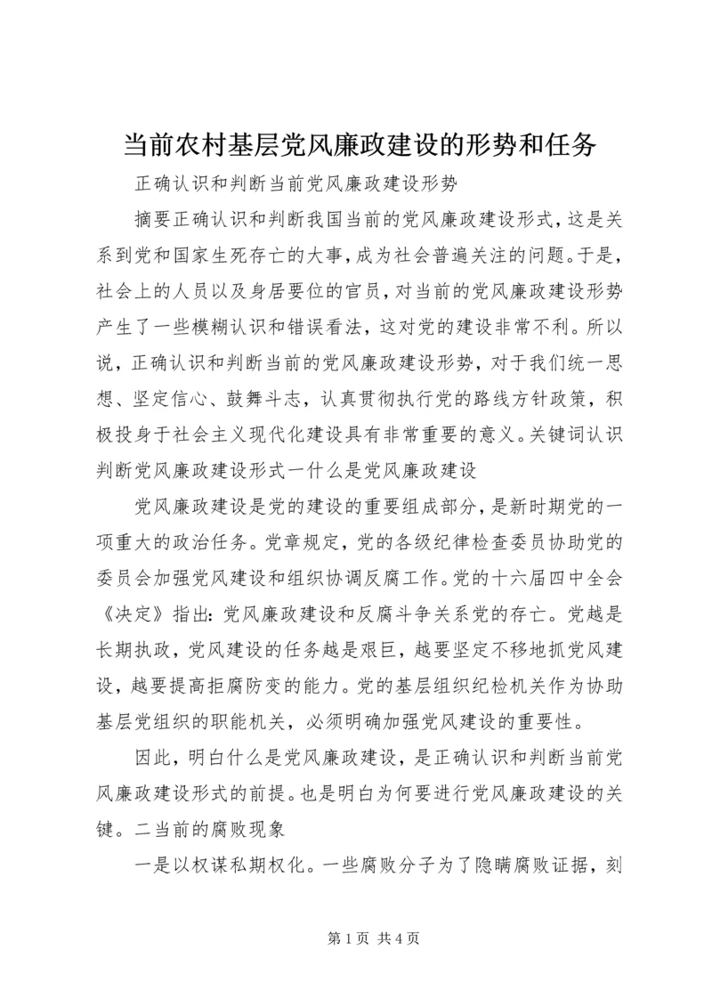 当前农村基层党风廉政建设的形势和任务 (2).docx