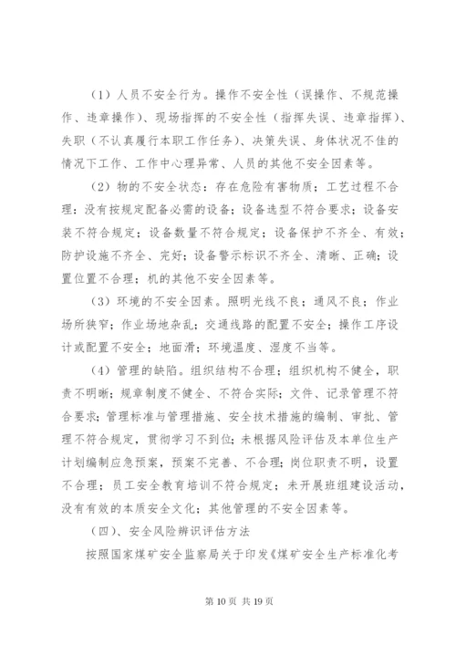 XX煤矿安全风险分级管控实施方案 (3).docx