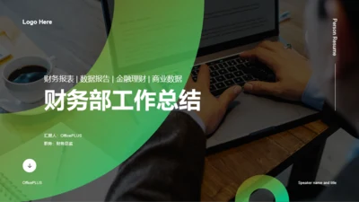 绿色商务财务部工作总结PPT案例模板