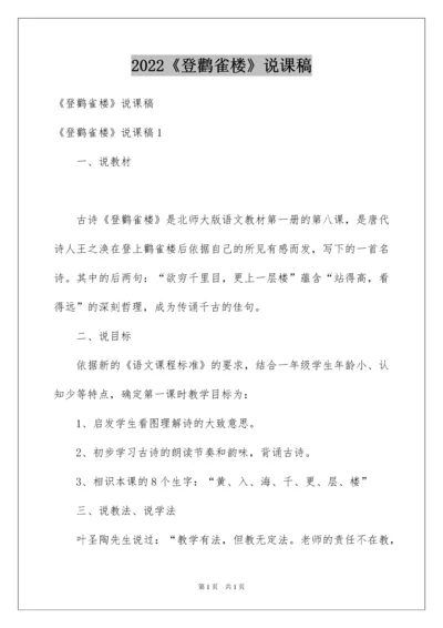 2022《登鹳雀楼》说课稿.docx