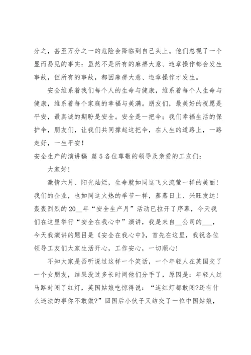 有关安全生产的演讲稿汇编六篇.docx