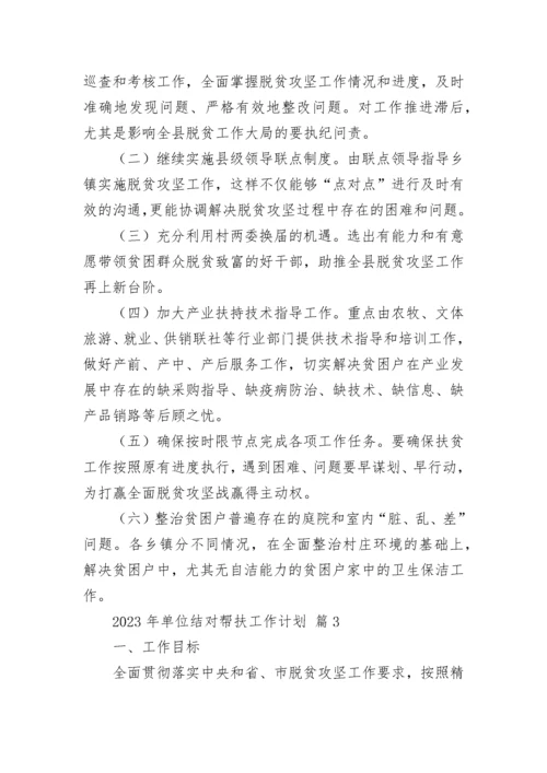 2023年单位结对帮扶工作计划.docx