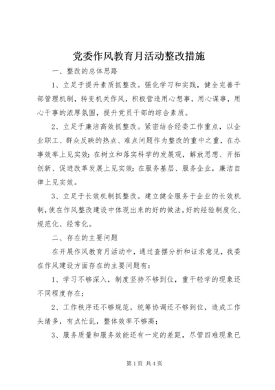 党委作风教育月活动整改措施.docx