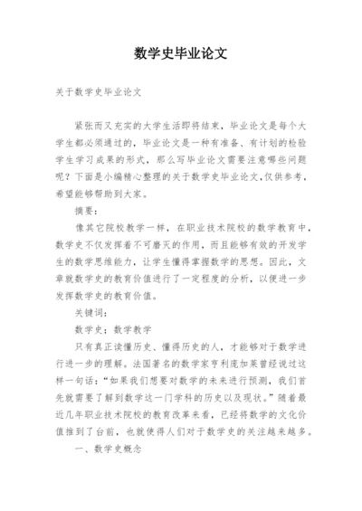 数学史毕业论文.docx