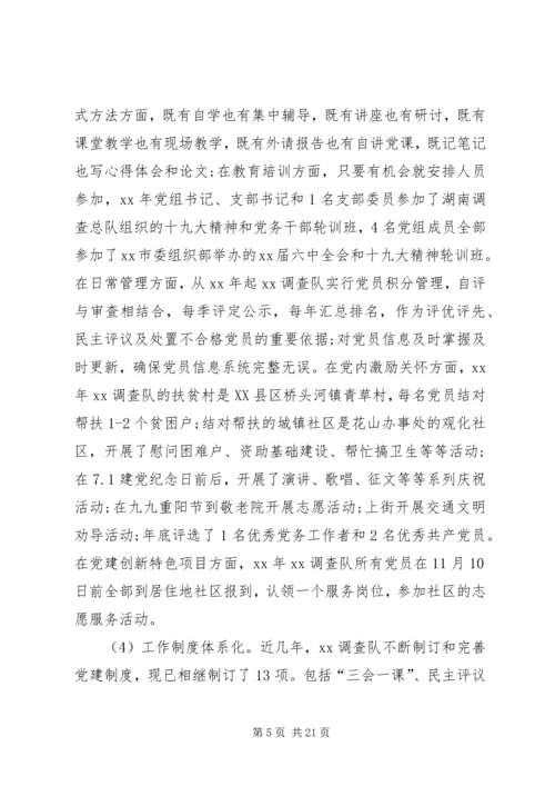 对做好国家调查队系统党建工作的研究.docx