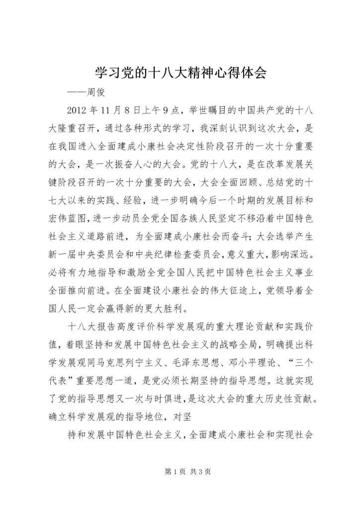 学习党的十八大精神心得体会 (3).docx