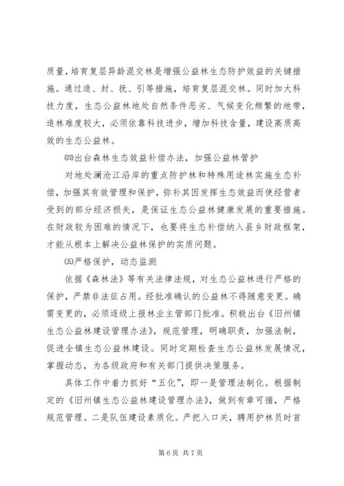 乡镇生态公益林建设现状的调研报告_1.docx