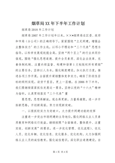 烟草局XX年下半年工作计划.docx