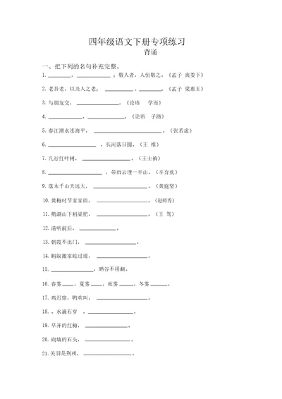 2020人教新部编版四年级语文下册专项练习：背诵【优质版】