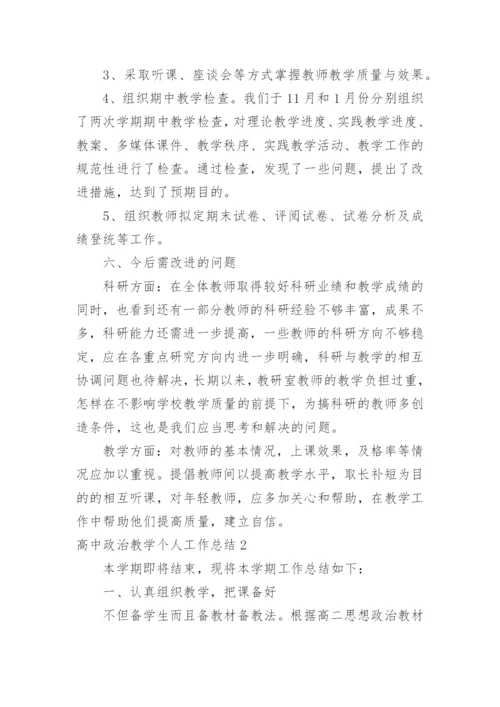 高中政治教学个人工作总结.docx