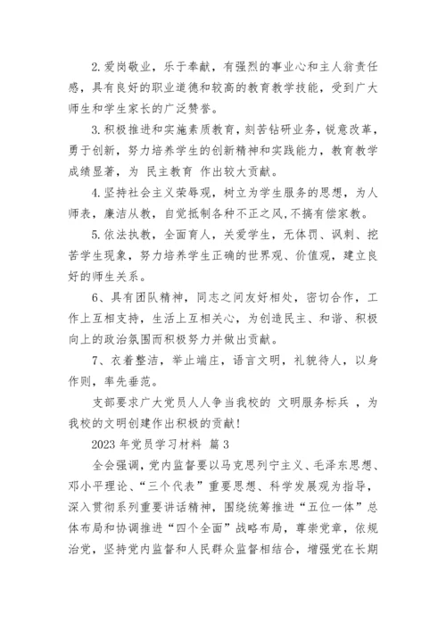 2023年党员学习材料.docx