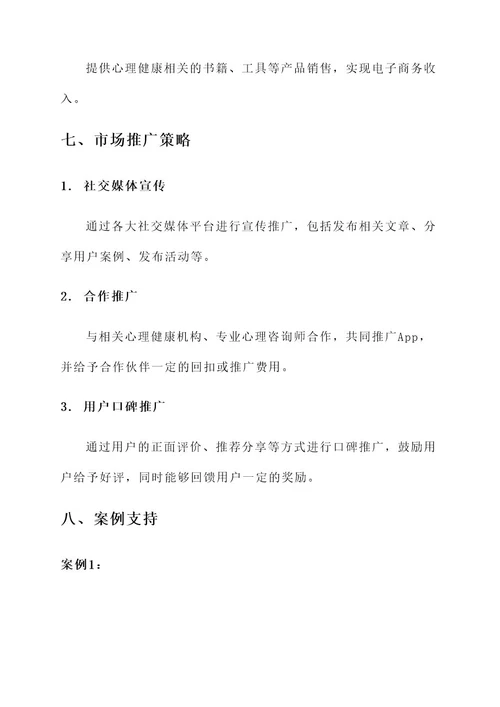 心理健康app策划书