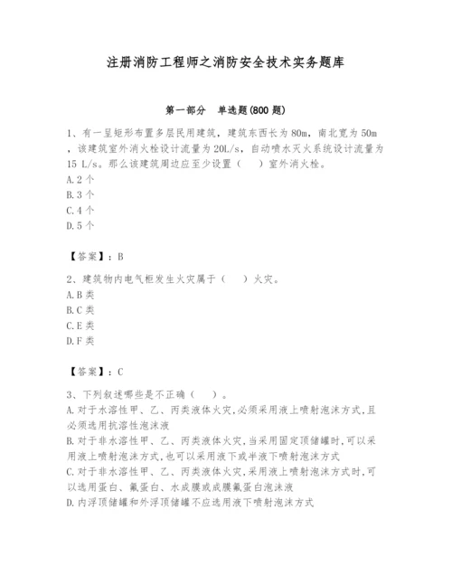 注册消防工程师之消防安全技术实务题库含完整答案（有一套）.docx