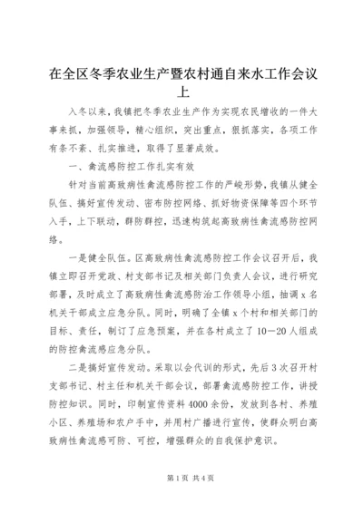 在全区冬季农业生产暨农村通自来水工作会议上.docx