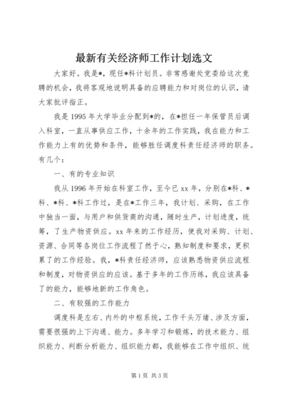 最新有关经济师工作计划选文.docx