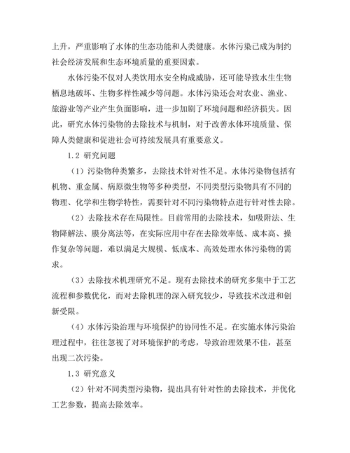 水体污染物的去除技术与机制