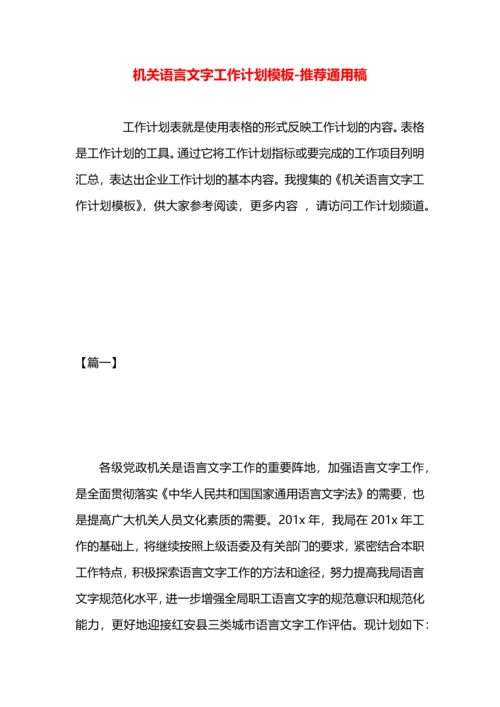 机关语言文字工作计划模板.docx