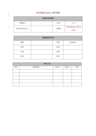 新产品导入与试产流程设计.docx