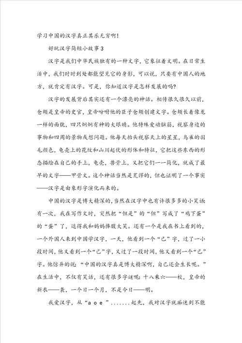 有趣汉字简短小故事