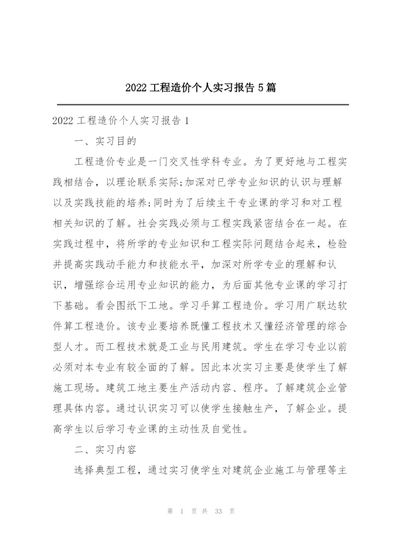 2022工程造价个人实习报告5篇.docx