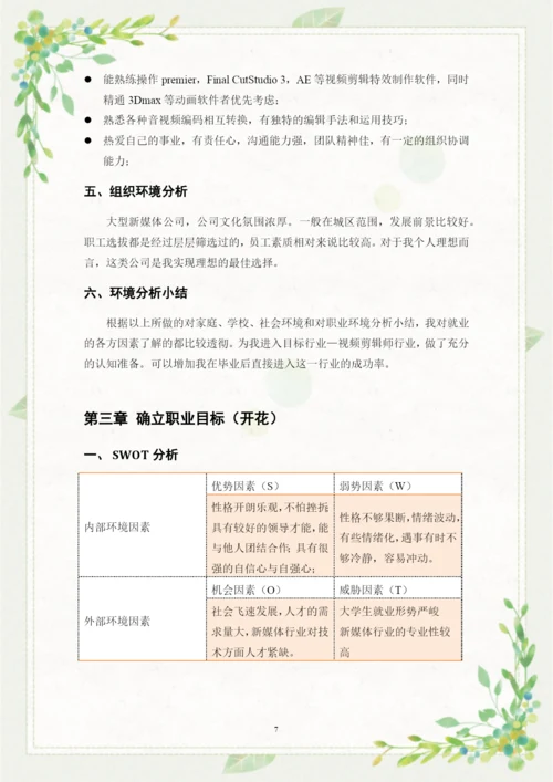 13页5700字影视多媒体技术专业职业生涯规划.docx