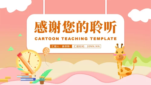 小清新卡通粉嫩动物教学PPT模板