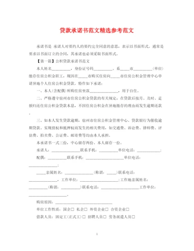 2023年贷款承诺书范文精选参考范文.docx