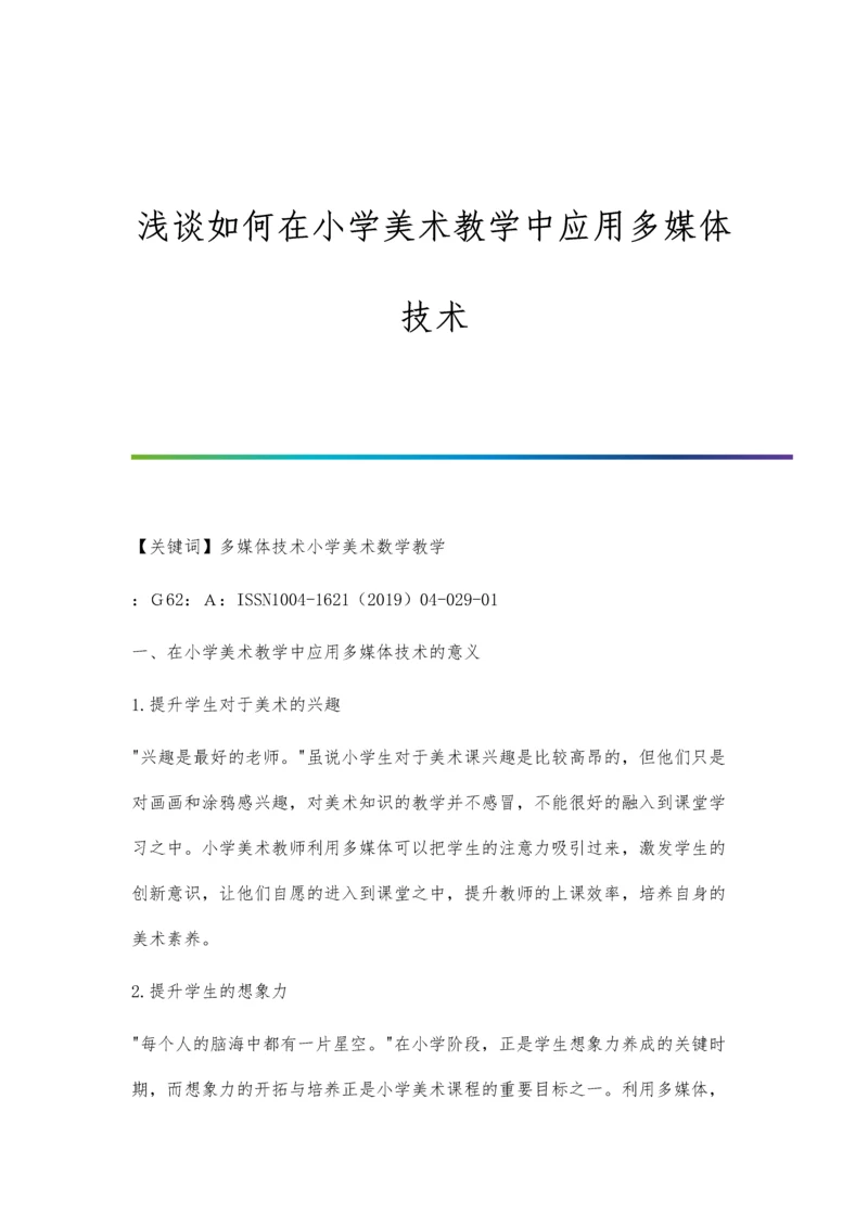 浅谈如何在小学美术教学中应用多媒体技术.docx