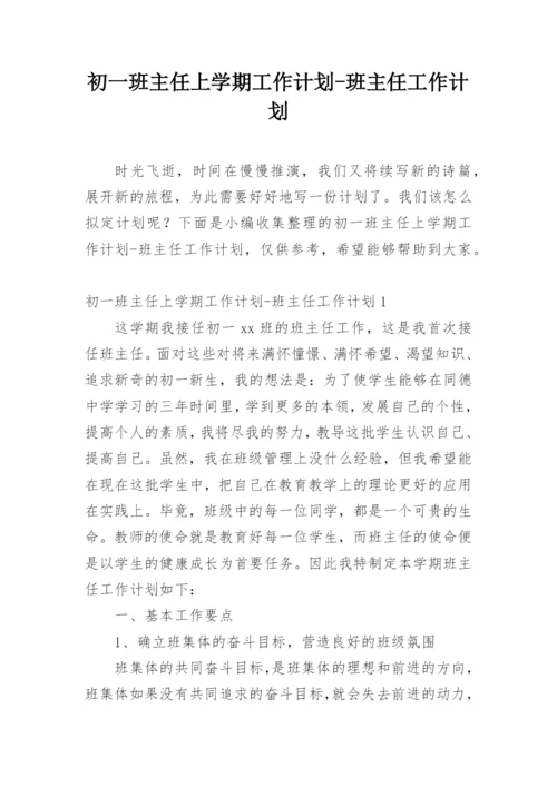 初一班主任上学期工作计划-班主任工作计划.docx