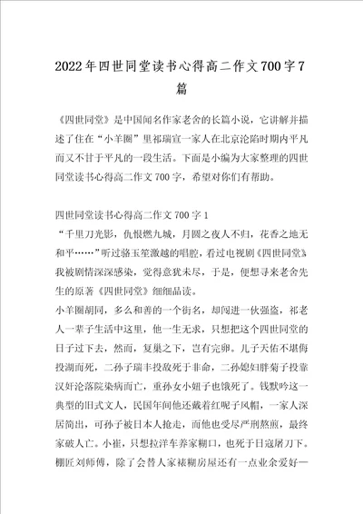 2022年四世同堂读书心得高二作文700字7篇