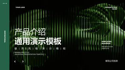 深绿色简约风产品介绍通用PPT演示模板