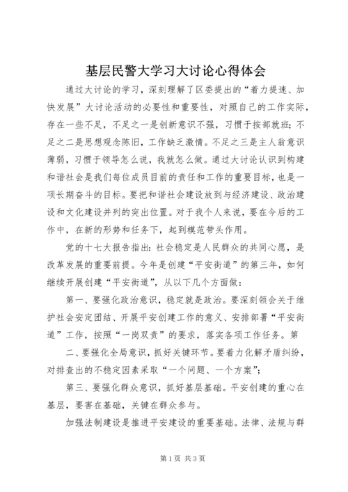 基层民警大学习大讨论心得体会_1.docx