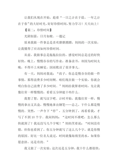 珍惜时间作文450字.docx